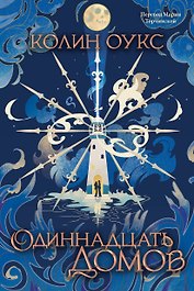 Одиннадцать домов