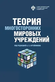 Теория многосторонних мировых учреждений