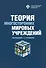 Теория многосторонних мировых учреждений - 0