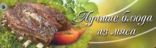 Веер. Лучшие блюда из мяса