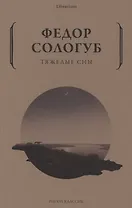 Тяжелые сны