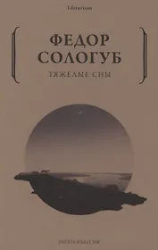 Тяжелые сны