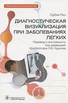 Диагностическая визуализация при заболеваниях легких: практическое руководство
