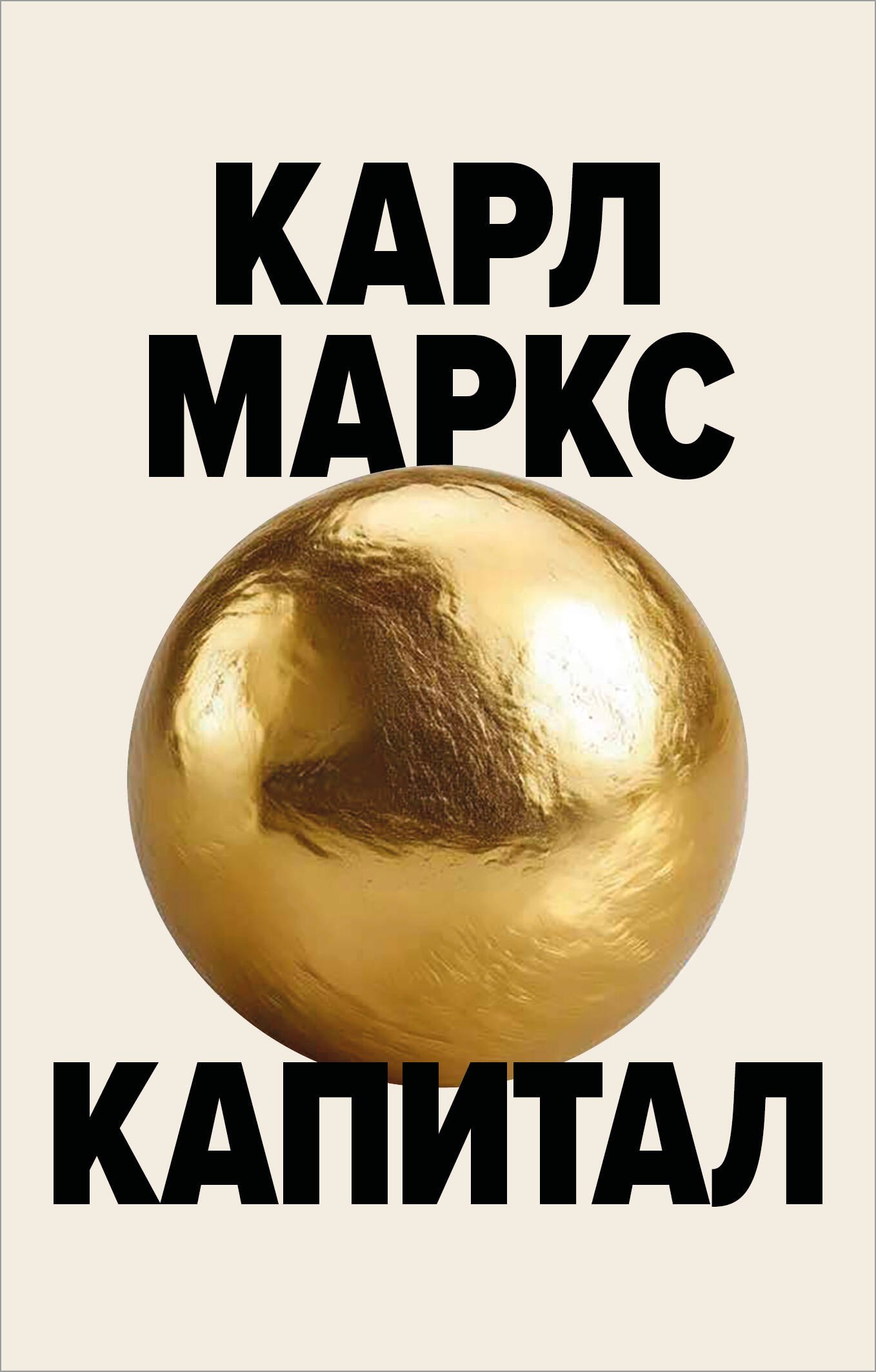 

Капитал. Критика политической экономии (Борхардт)