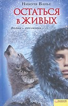 Остаться в живых
