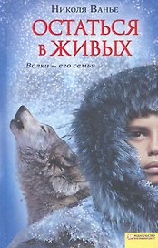 Остаться в живых