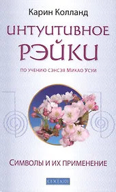 Интуитивное Рэйки (по учению сэнсэя Микао Усуи):  Символы и их применение