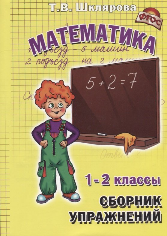 

Сборник упражнений по математике. 1-2 классы. Практикум для учащихся 7-8 лет
