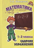 Сборник упражнений по математике. 1-2 классы. Практикум для учащихся 7-8 лет - 0