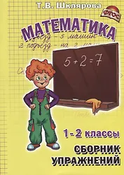 Сборник упражнений по математике. 1-2 классы. Практикум для учащихся 7-8 лет