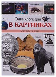 Энциклопедия в картинках наша