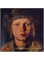 Неизвестный художник. Живопись и скульптура из собрания Русского музея