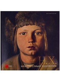 Неизвестный художник. Живопись и скульптура из собрания Русского музея