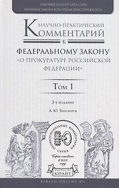 Научно-практический комментарий к федеральному закону "О прокуратуре Российской Федерации" В 2 т. Том 1. Разделы I - III