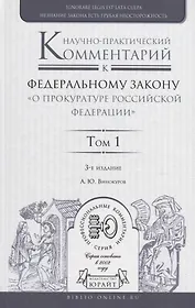 Научно-практический комментарий к федеральному закону "О прокуратуре Российской Федерации" В 2 т. Том 1. Разделы I - III