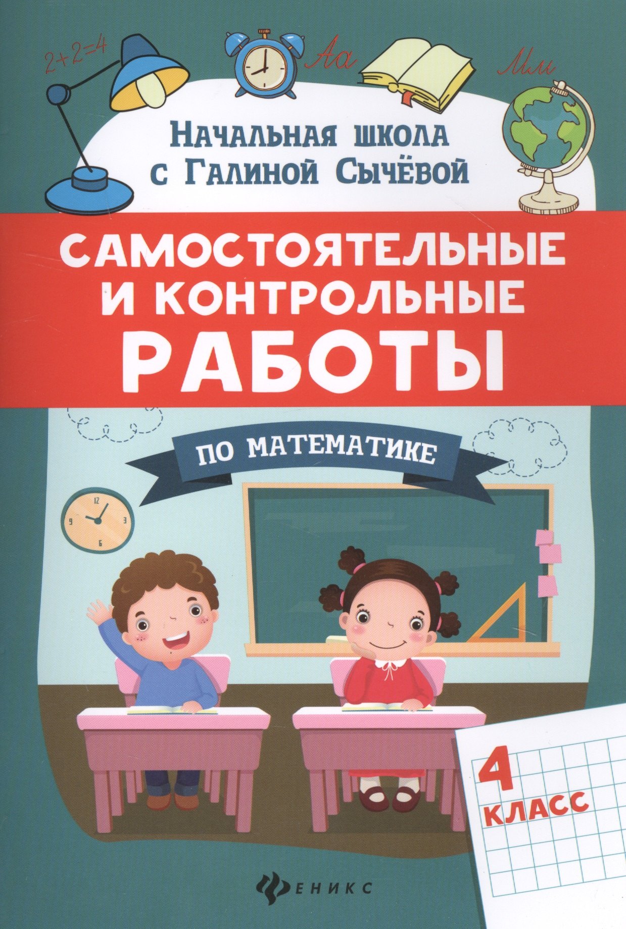 

Самостоятельные и контрольные работы по математике: 4 класс