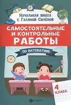 Самостоятельные и контрольные работы по математике: 4 класс