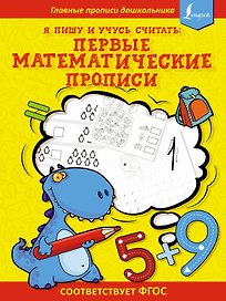 Я пишу и учусь считать: первые МАТЕМАТИЧЕСКИЕ прописи (соответствует ФГОС)