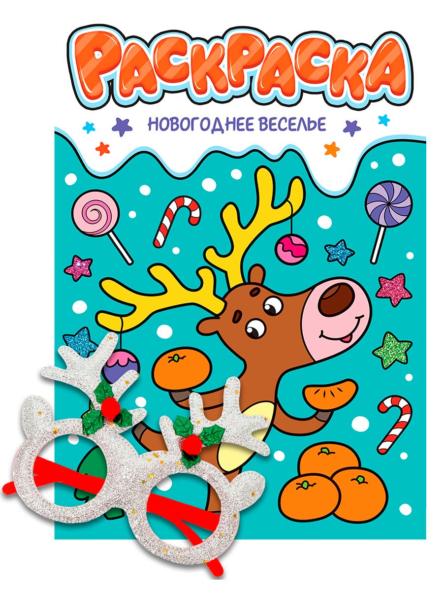 

Новогодние раскраски с новогодними очками. Новогоднее веселье