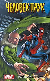 Человек-Паук. Страшная угроза