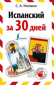 Испанский за 30 дней