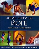 Новая книга по йоге: Поэтапное руководство.-2-е изд.