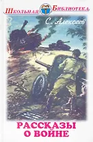 Рассказы о войне и полководцах