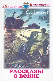 Рассказы о войне и полководцах