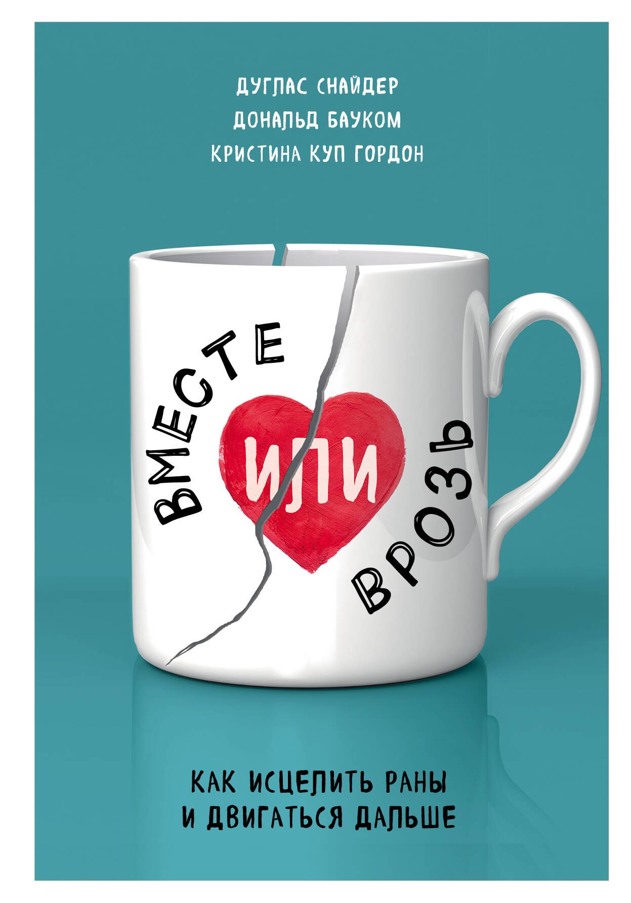 

Вместе или врозь. Как исцелить раны и двигаться дальше