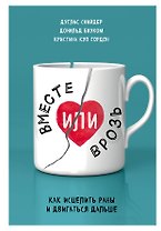 Вместе или врозь. Как исцелить раны и двигаться дальше