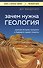 Зачем нужна геология. Краткая история прошлого и будущего нашей планеты - 0