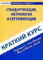 Краткий курс по стандартизации, метрологии и сертификации. 2-е изд., стер.
