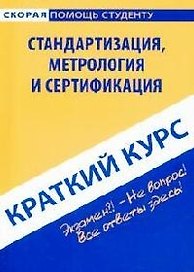 Краткий курс по стандартизации, метрологии и сертификации. 2-е изд., стер.