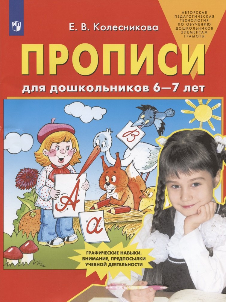 

Прописи для дошкольников 6-7 лет