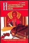 Исцеляющая сила православных икон (мСПС) - 0