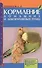 Кормление домашних и декоративных птиц: Основы питания, обзор кормов, техника приготовления кормов - 0