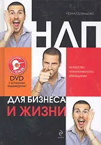 НЛП для бизнеса и жизни:: искусство гипнотического убеждения /( +DVD с актерским видеокурсом)
