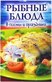 Рыбные блюда в посты и праздники - 0