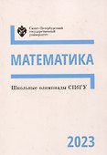 Школьные олимпиады СПбГУ 2023. Математика - 0