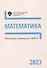 Школьные олимпиады СПбГУ 2023. Математика - 0
