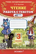 Чтение. Работа с текстом. 3 класс
