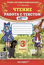 Чтение. Работа с текстом. 3 класс