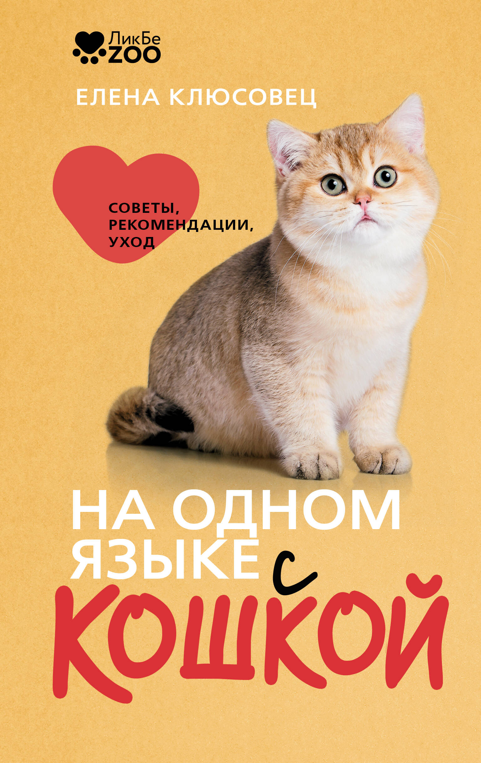 Обложка книги «На одном языке с кошкой. Советы, рекомендации, уход»