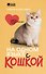 На одном языке с кошкой. Советы, рекомендации, уход - 0
