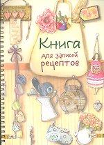 Книга для записей рецептов