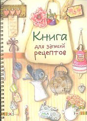 Книга для записей рецептов