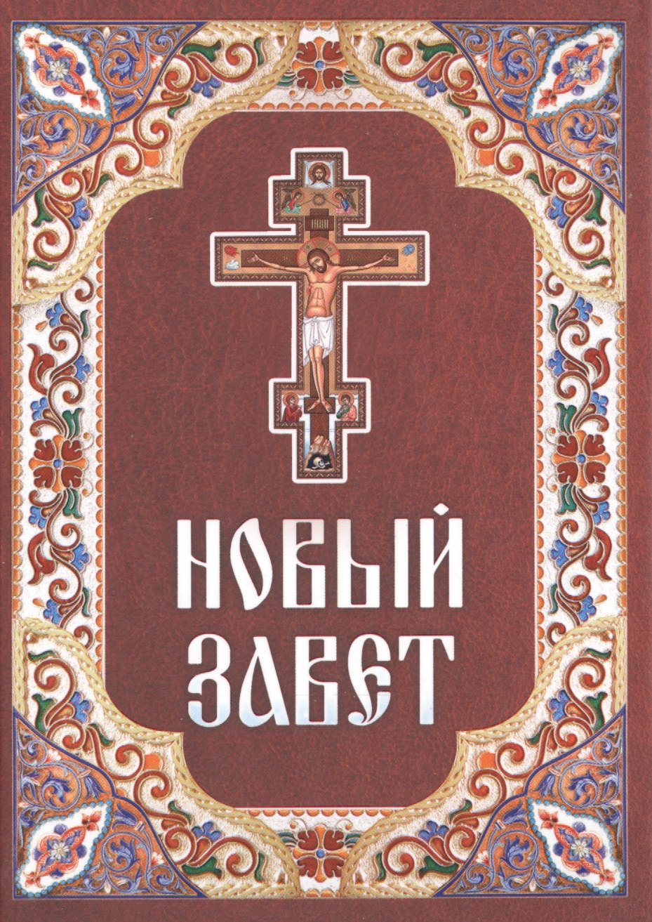

Новый Завет