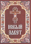 Новый Завет - 0