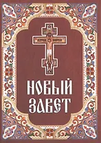 Новый Завет