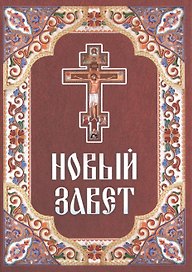 Новый Завет
